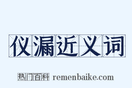 仪漏近义词是什么意思的图片